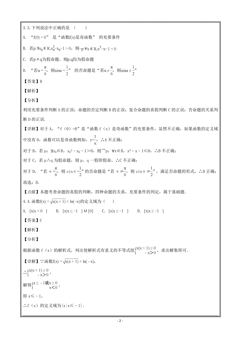 辽宁省凌源二中2017-2018学年高二下学期期末考试数学（理） ---精校解析Word版_第2页