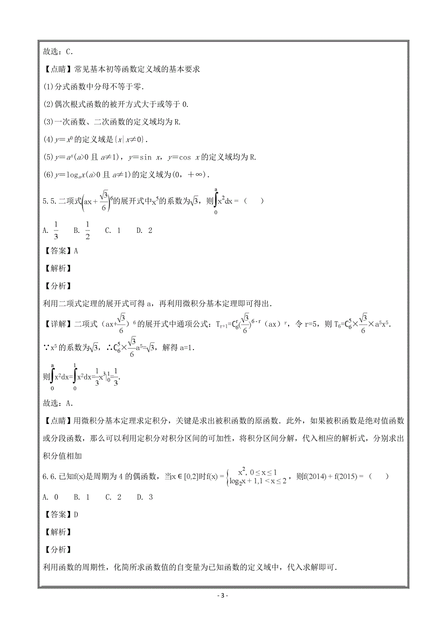 辽宁省凌源二中2017-2018学年高二下学期期末考试数学（理） ---精校解析Word版_第3页