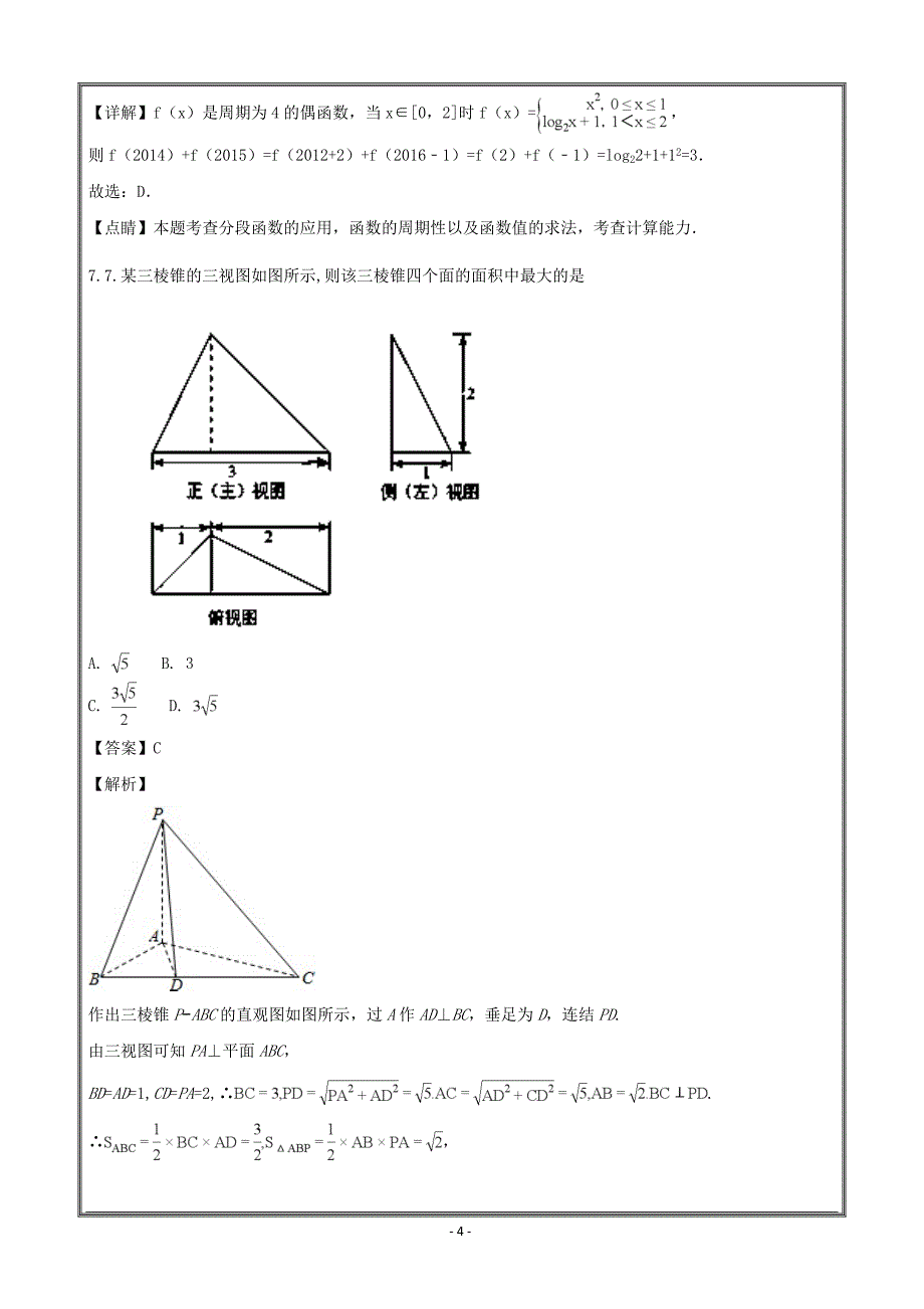 辽宁省凌源二中2017-2018学年高二下学期期末考试数学（理） ---精校解析Word版_第4页