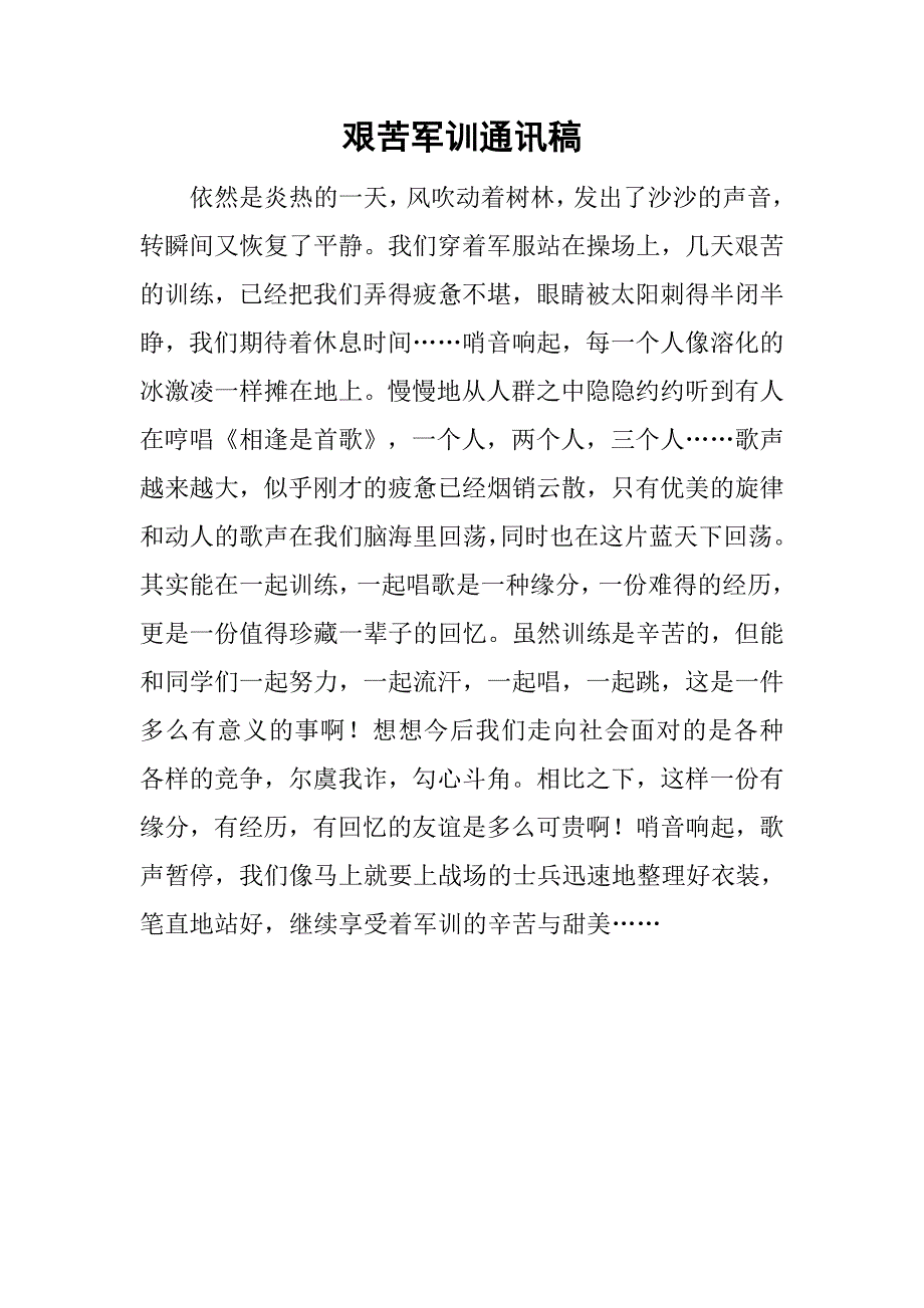 艰苦军训通讯稿.doc_第1页