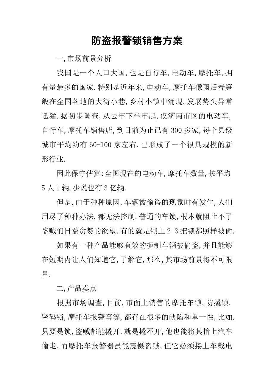 防盗报警锁销售方案.doc_第1页