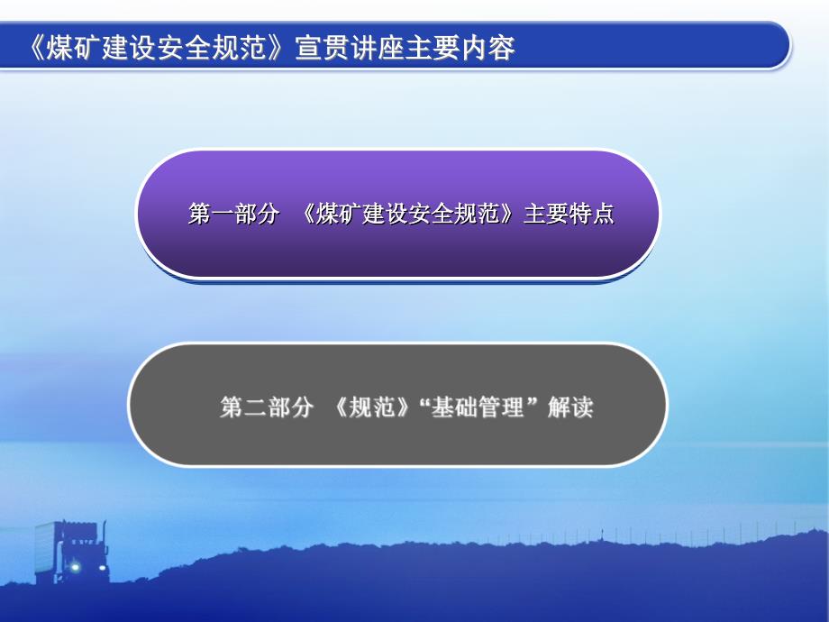 《煤矿建设安全规范》宣贯特点及基础管理wtq_第2页