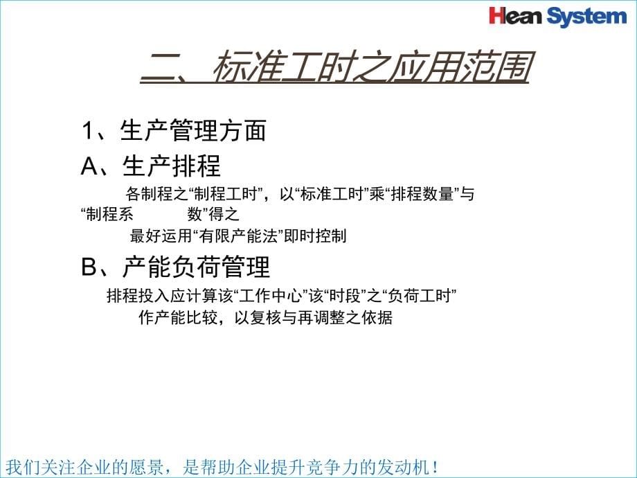 华为ie技术员必备——标准工时设定及工作改善(改)_第5页