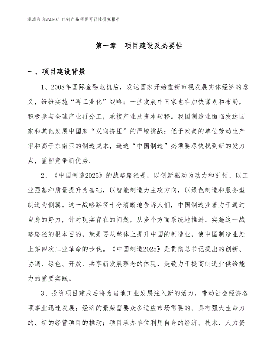 （项目设计）硅钢产品项目可行性研究报告_第3页