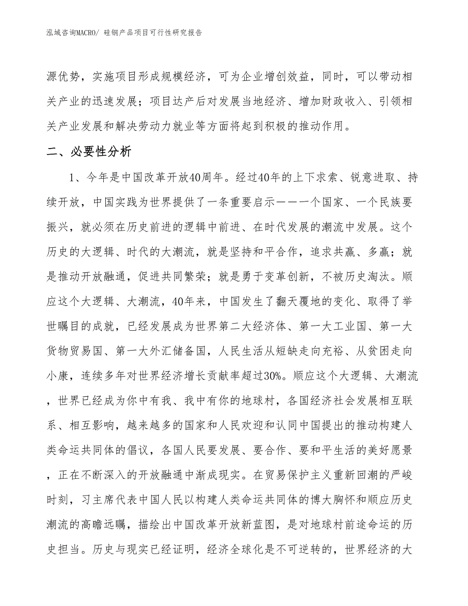 （项目设计）硅钢产品项目可行性研究报告_第4页