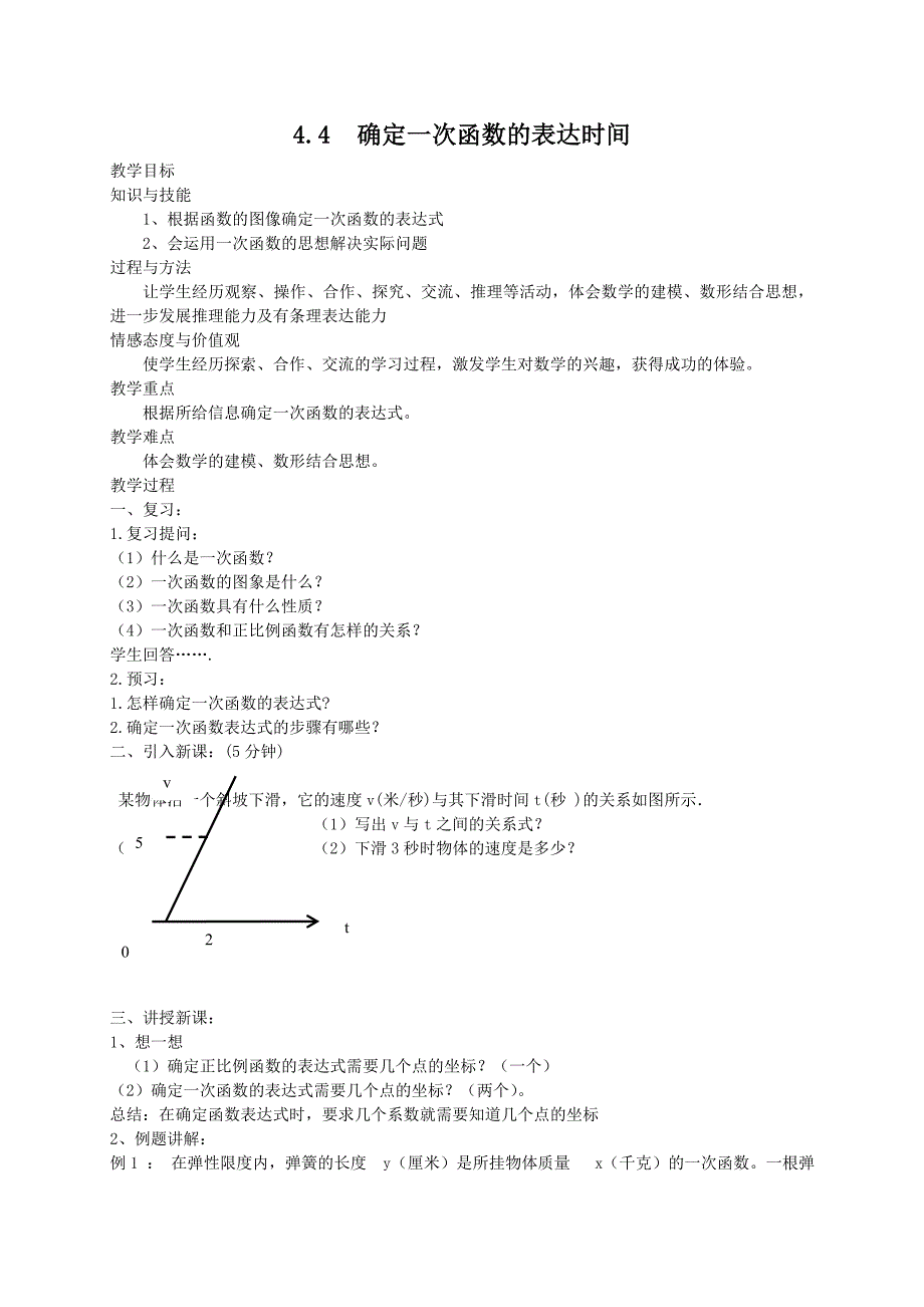 【精英新课堂-贵阳专版】北师大版八年级数学上册教学教案 4.4确定一次函数表达式教案_第1页