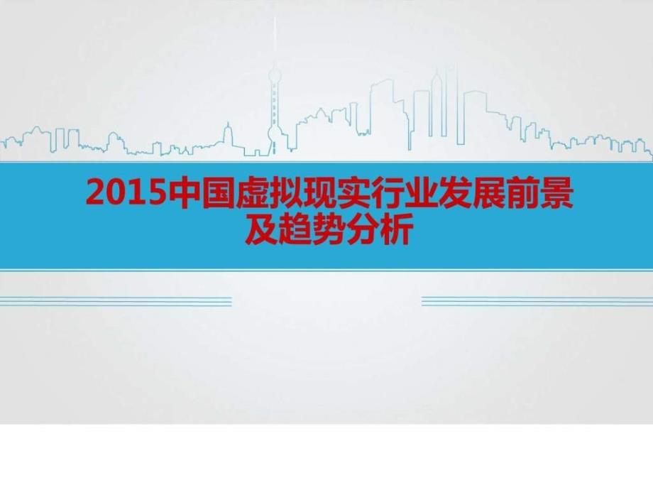 中国虚拟现实行业发展前景及趋势分析_第1页