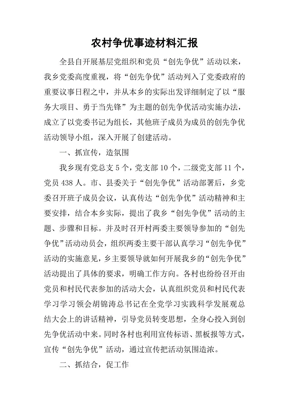 农村争优事迹材料汇报.doc_第1页