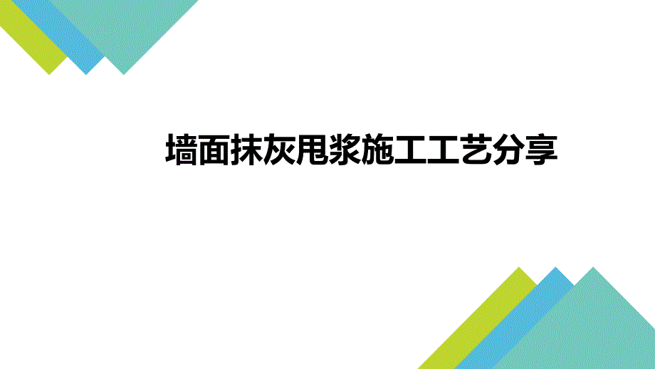 墙面抹灰甩浆工艺_第1页