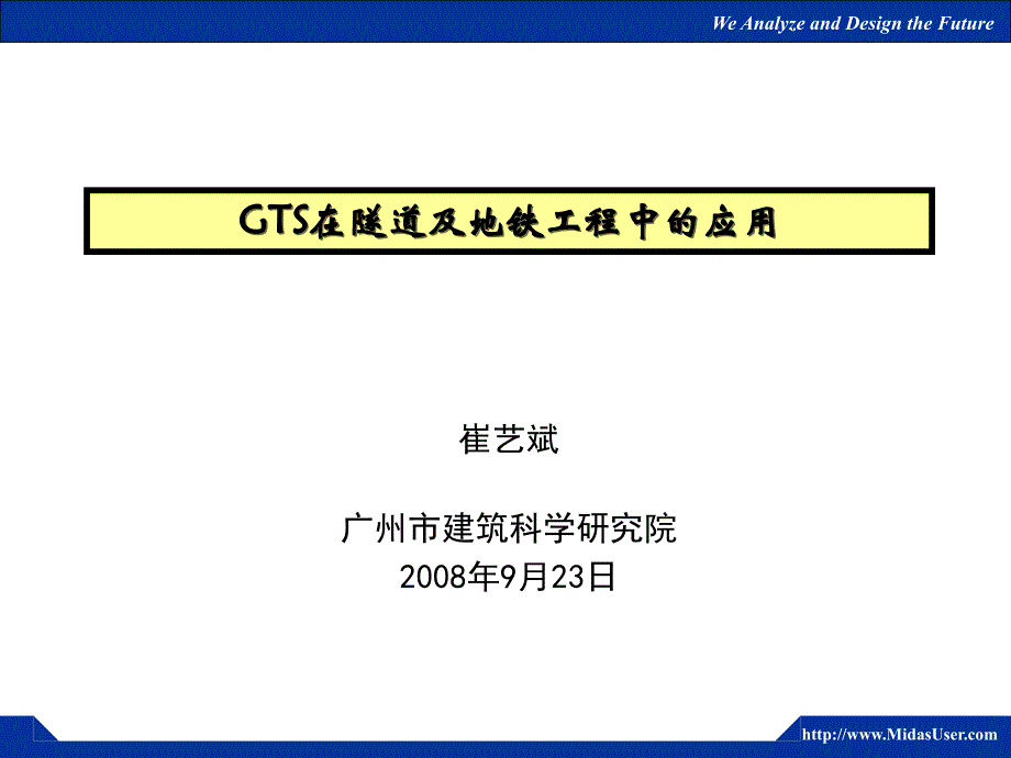 gts在隧道和地铁工程中的应用_第1页