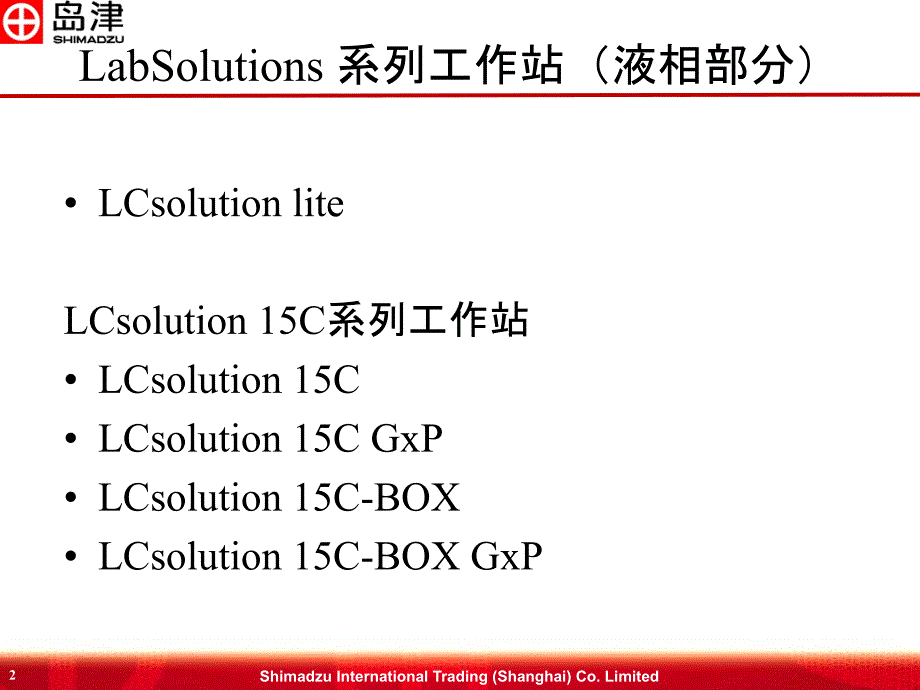 lcsolution15c系列液相色谱工作站介绍_第2页