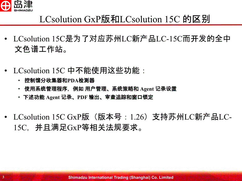 lcsolution15c系列液相色谱工作站介绍_第3页