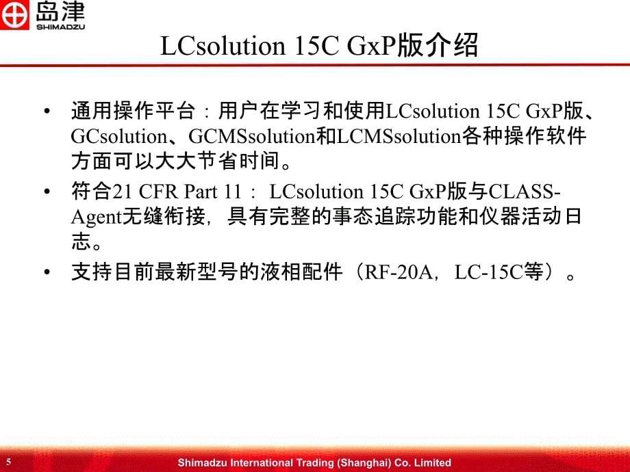 lcsolution15c系列液相色谱工作站介绍_第5页