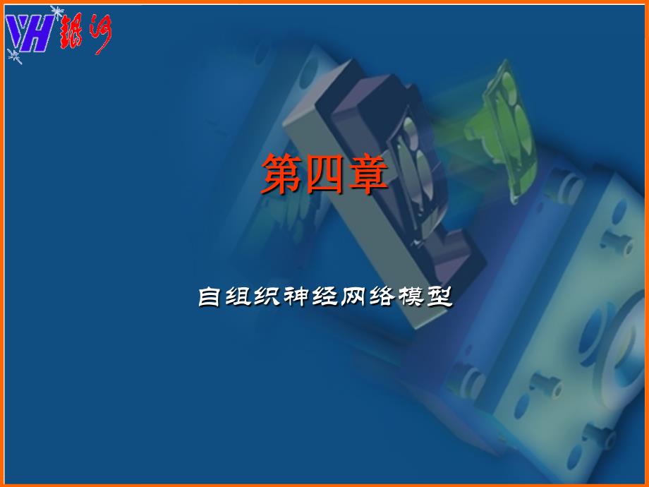 自组织神经网络模型_第1页