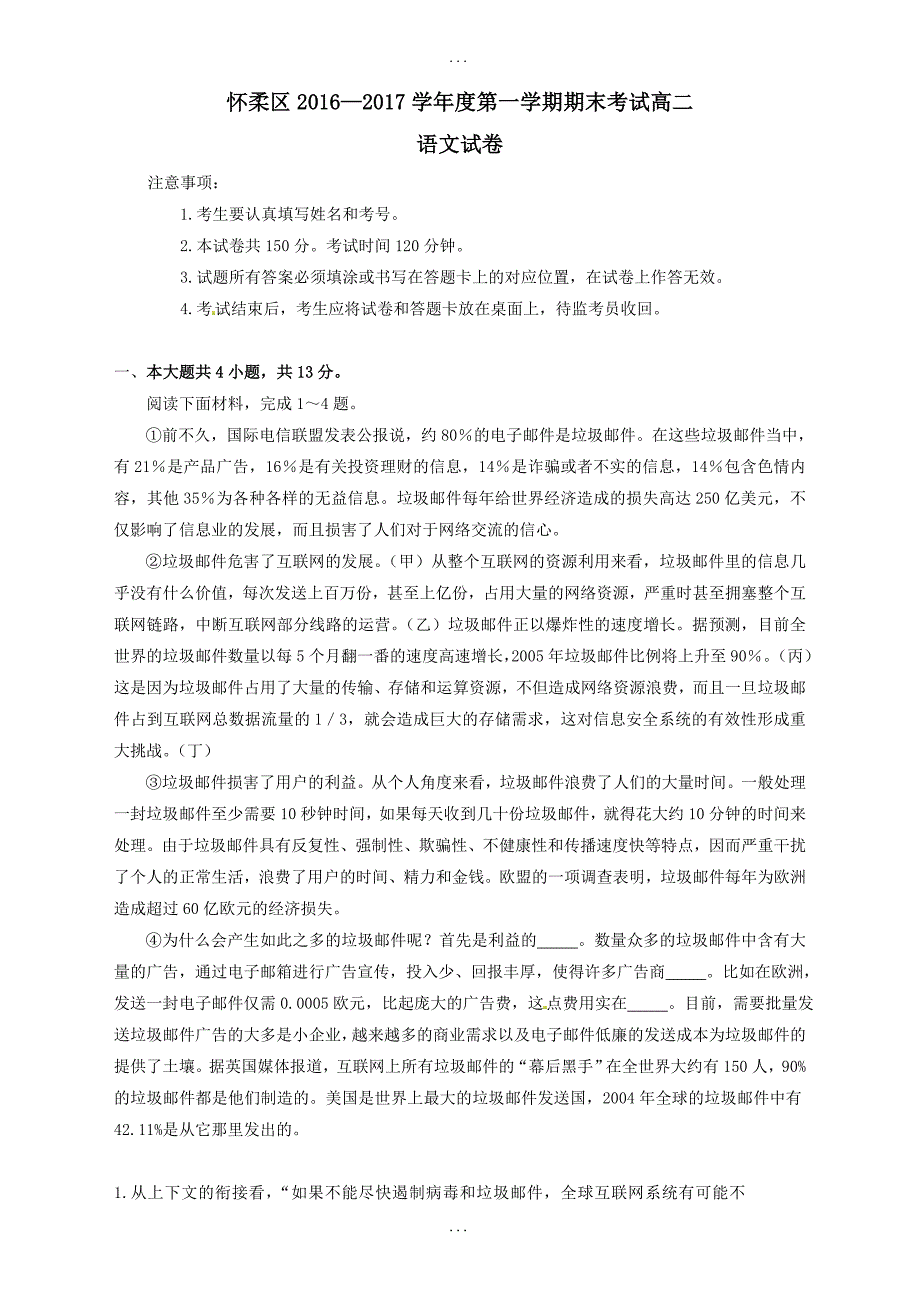 北京市怀柔区高二语文上学期期末考试试题(含答案)_第1页