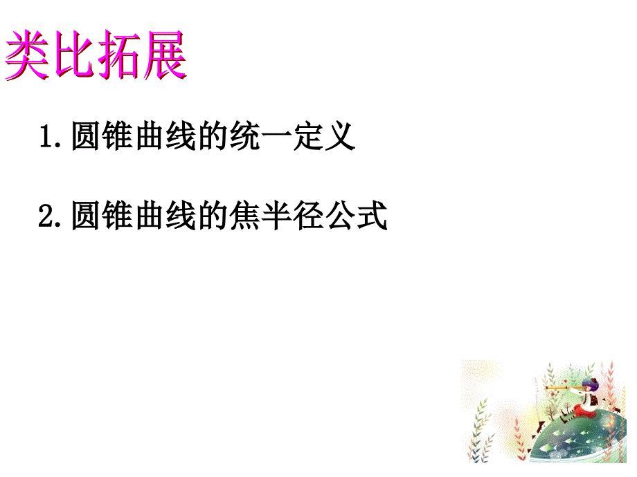 圆锥曲线的统一定义、焦半径公式_第4页