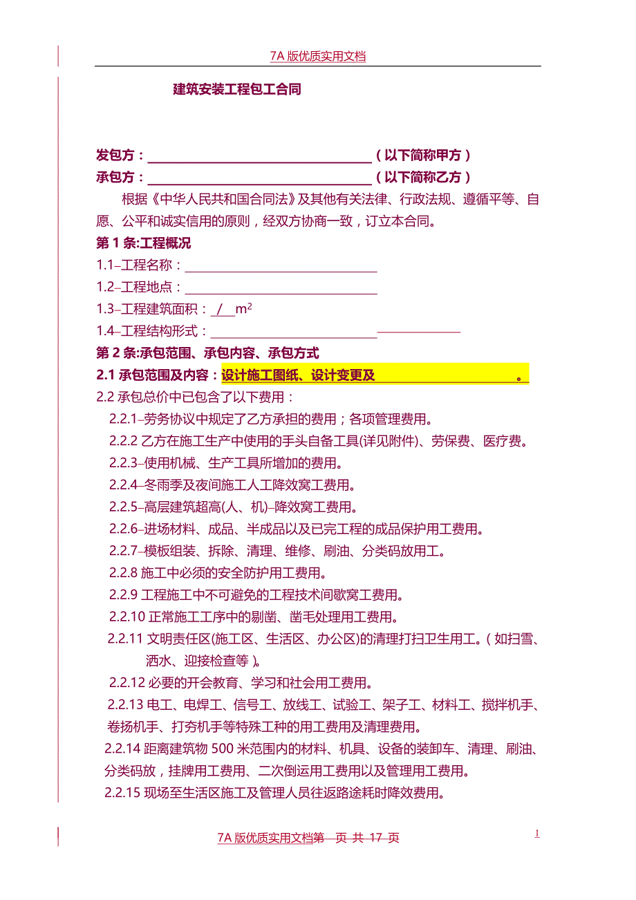 【7A文】装饰劳务分包合同(范本)_第2页