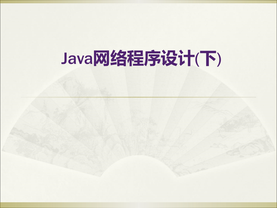java网络程序设计（下）ppt_第1页