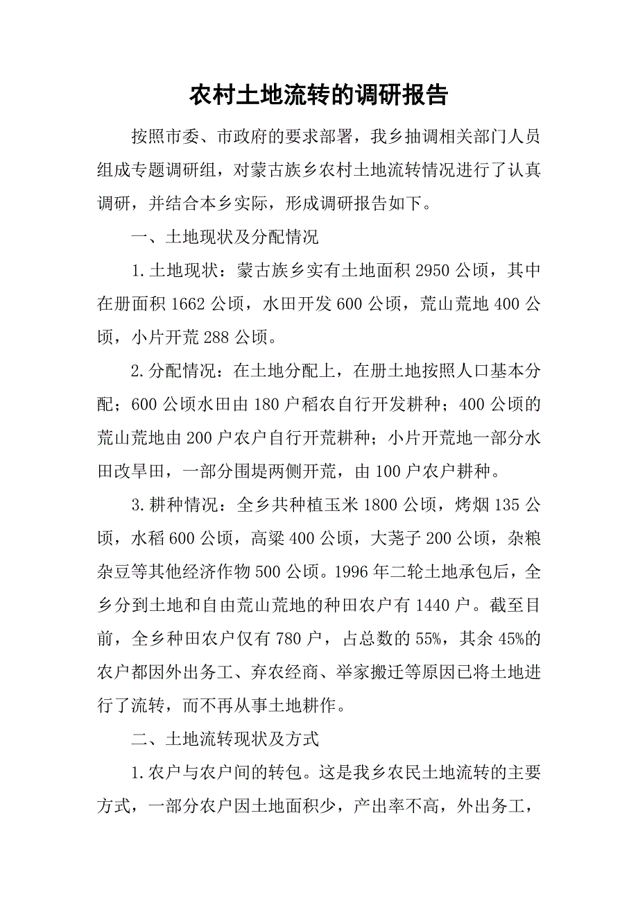 农村土地流转的调研报告.doc_第1页