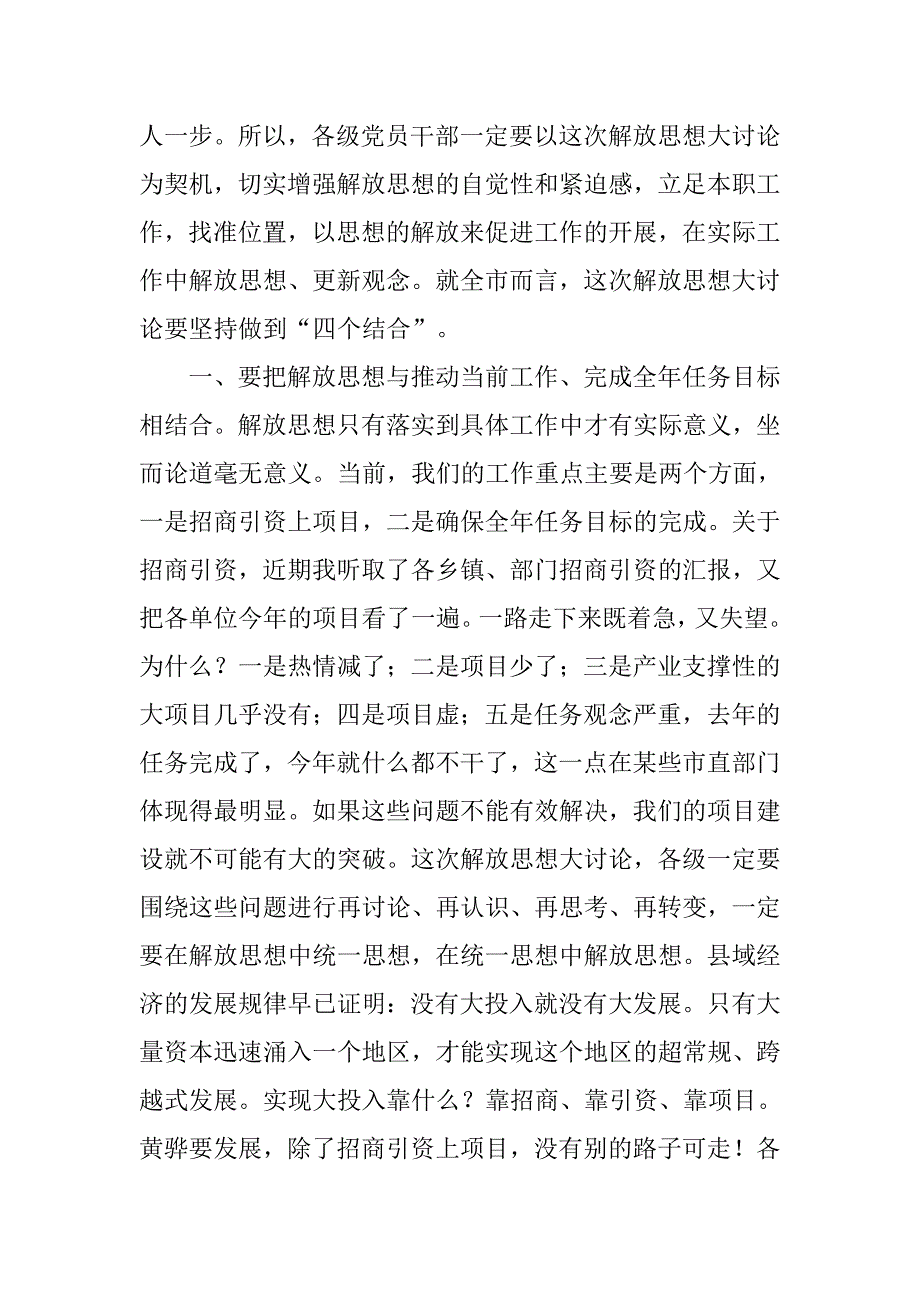 市委干部解放思想落实讲话.doc_第2页