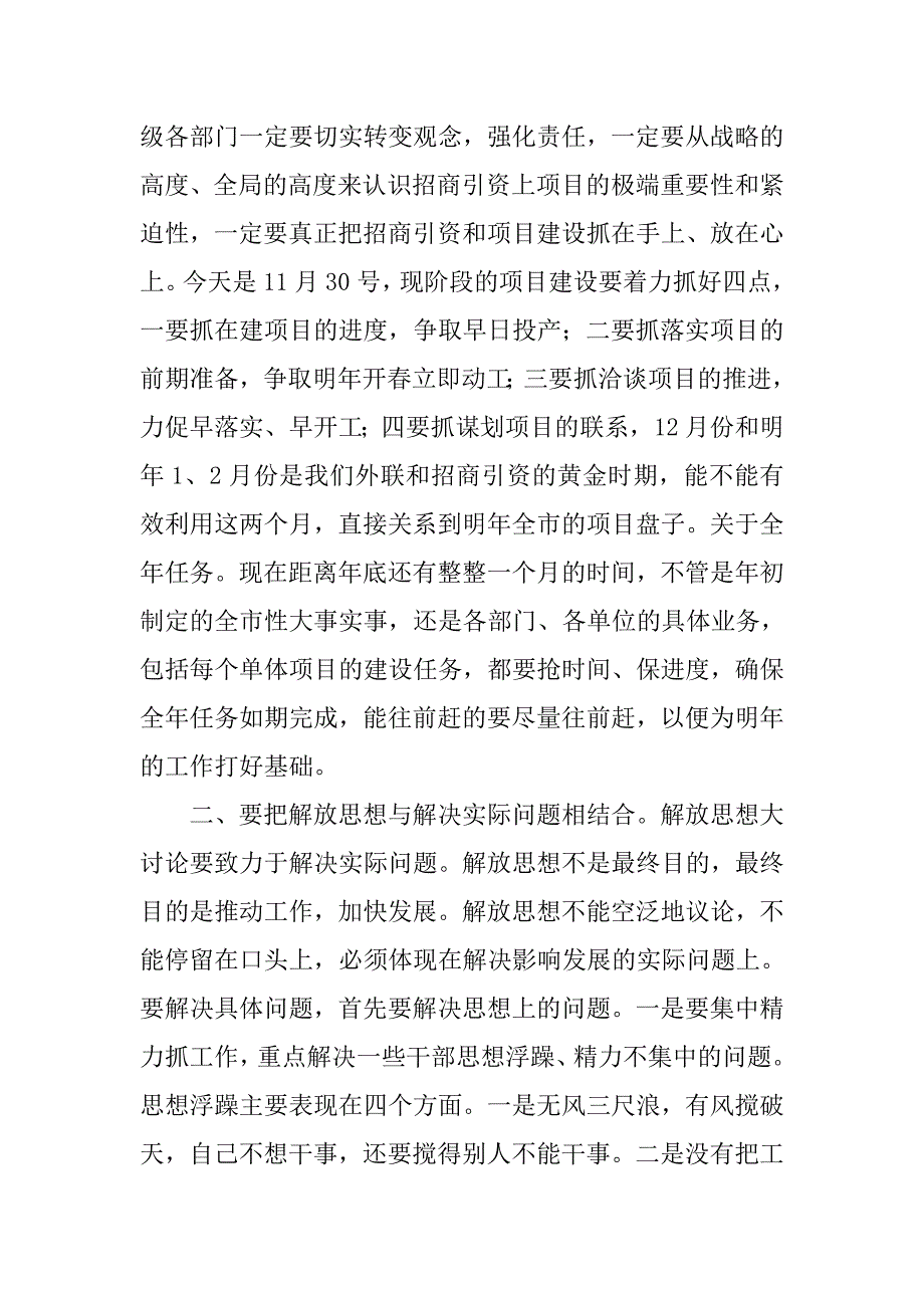 市委干部解放思想落实讲话.doc_第3页