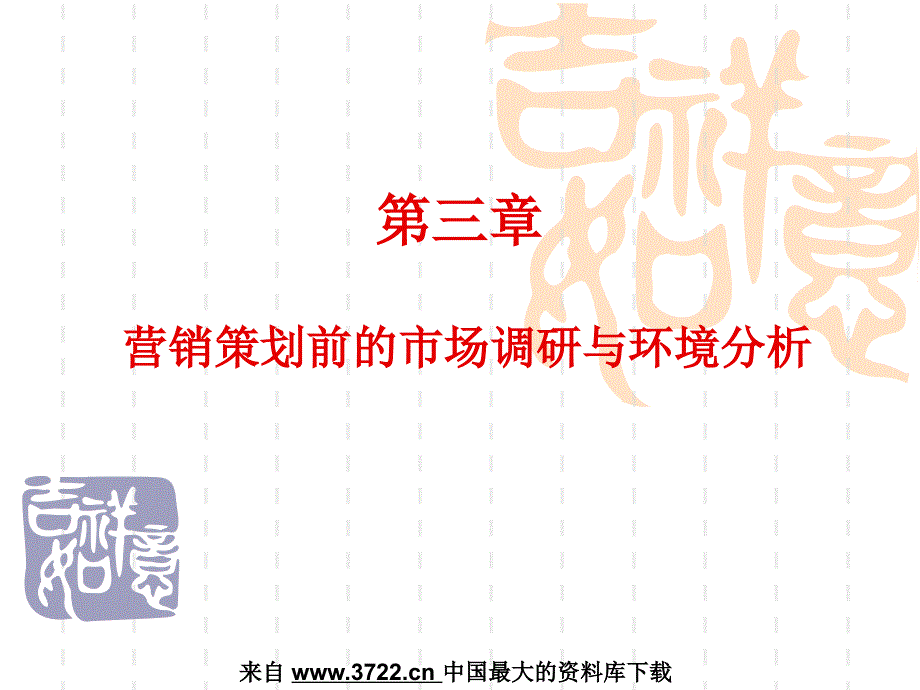 【7A文】市场分析--营销策划前的市场调研与环境分析_第1页