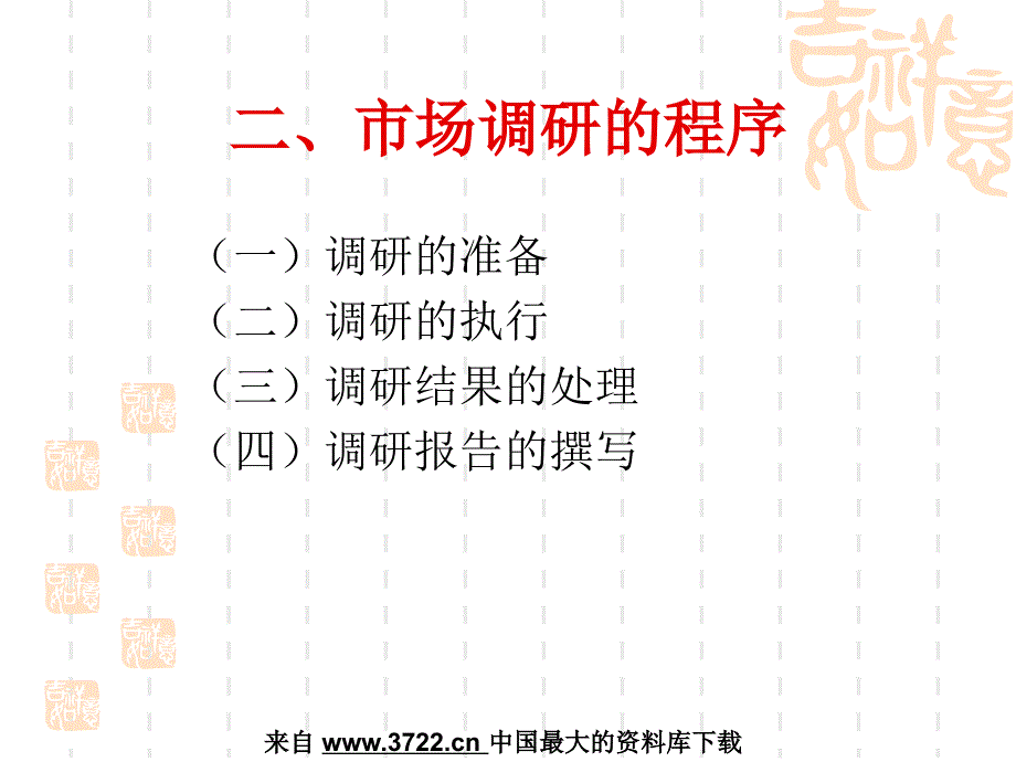 【7A文】市场分析--营销策划前的市场调研与环境分析_第4页