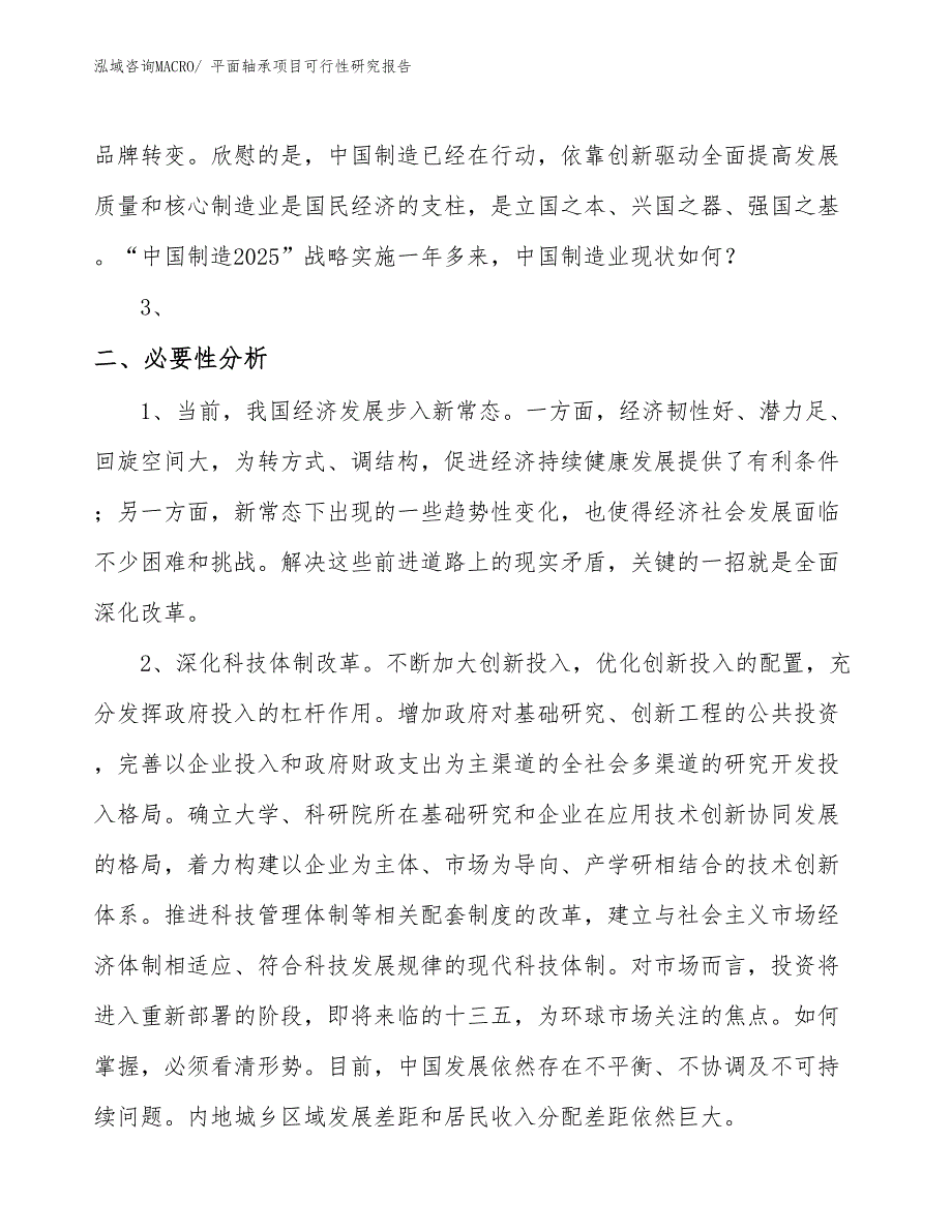 （项目设计）平面轴承项目可行性研究报告_第4页