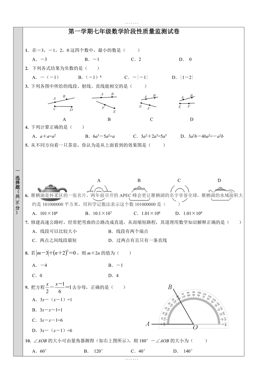 (人教版)北京市怀柔区精选七年级上期末数学试卷(含答案)_第1页