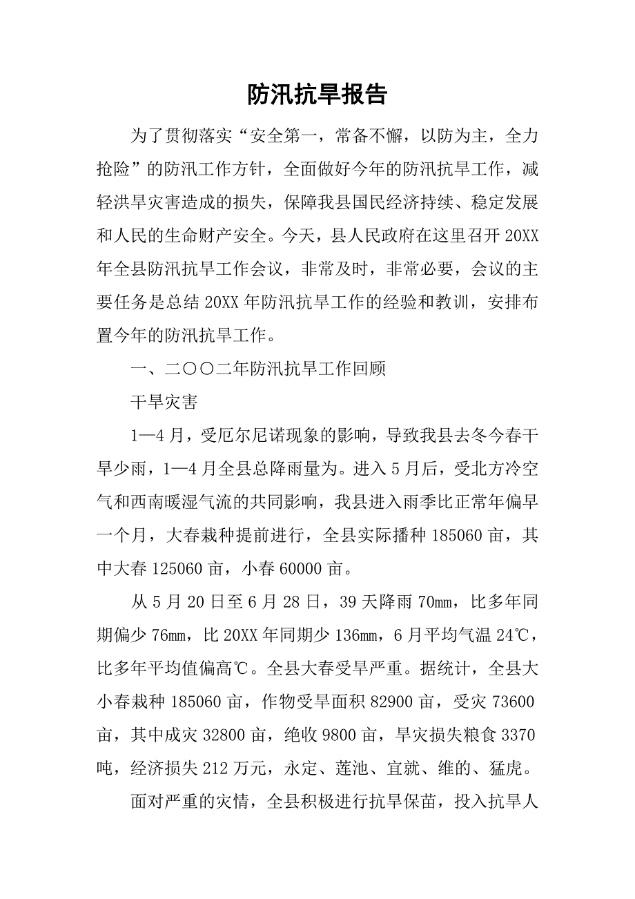 防汛抗旱报告.doc_第1页