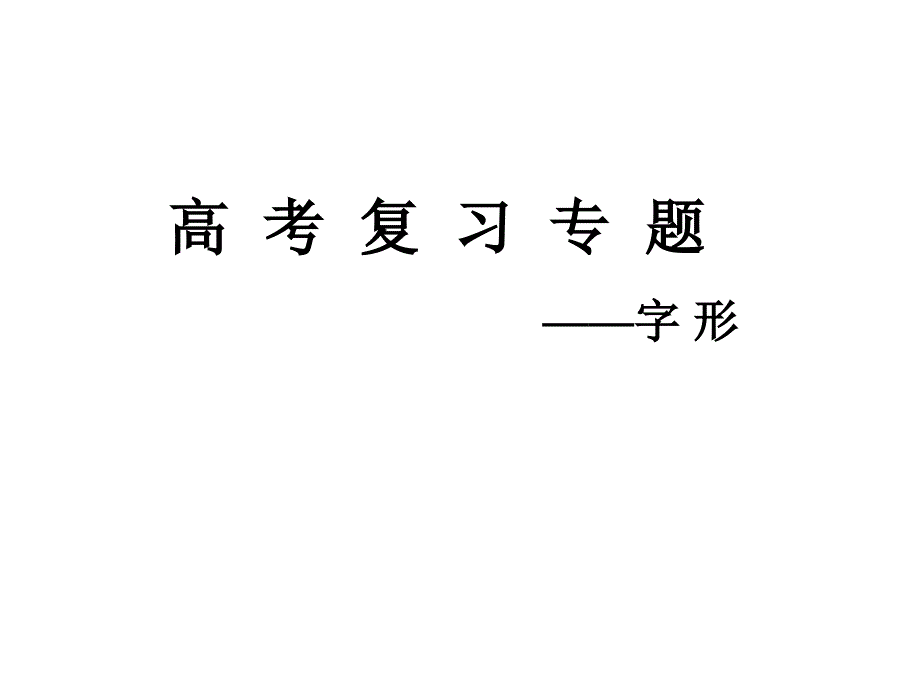 建micro2012字形复习_第1页