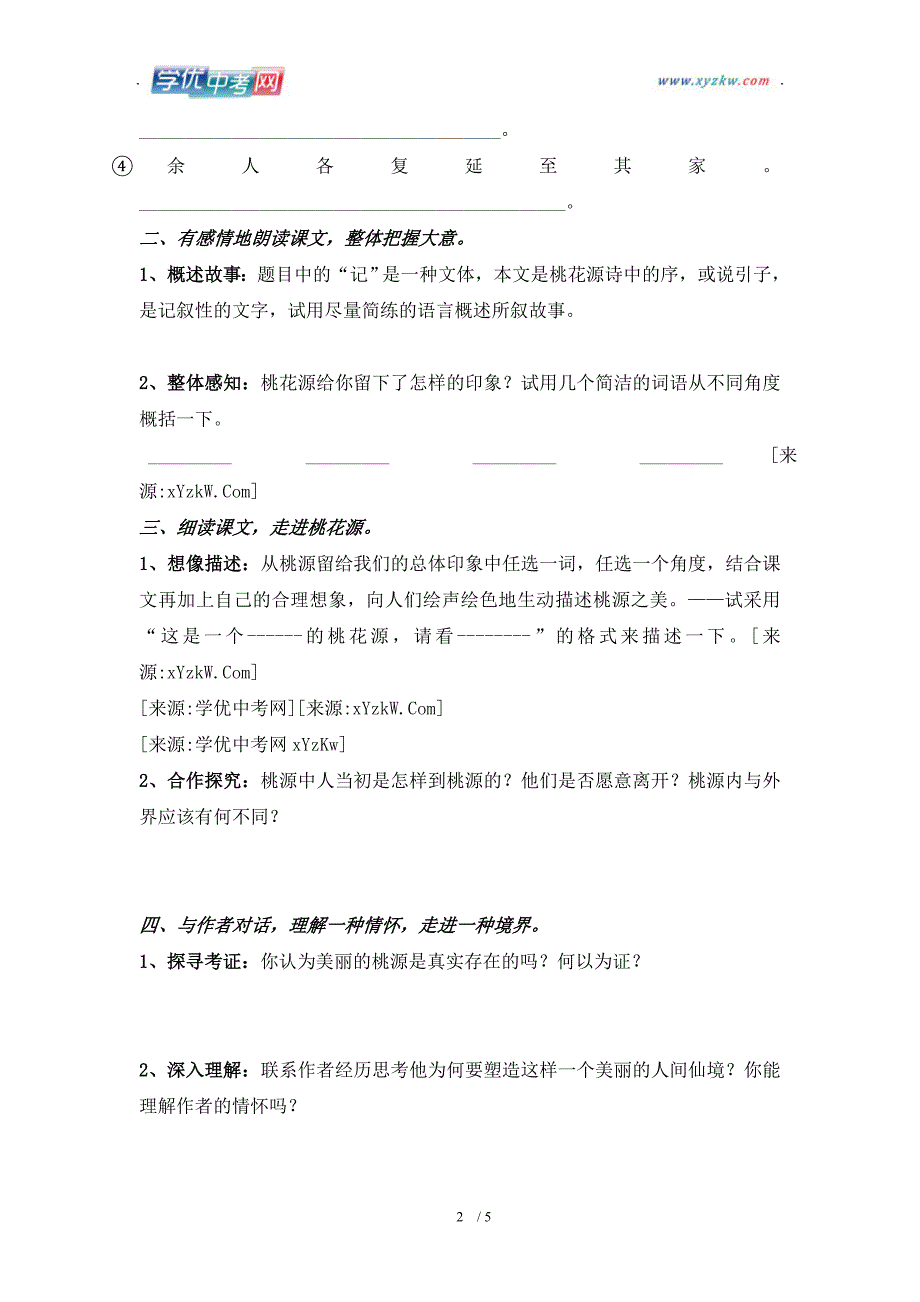 学期语文教学资料人教版八年级上册《桃花源记》学案2_第2页