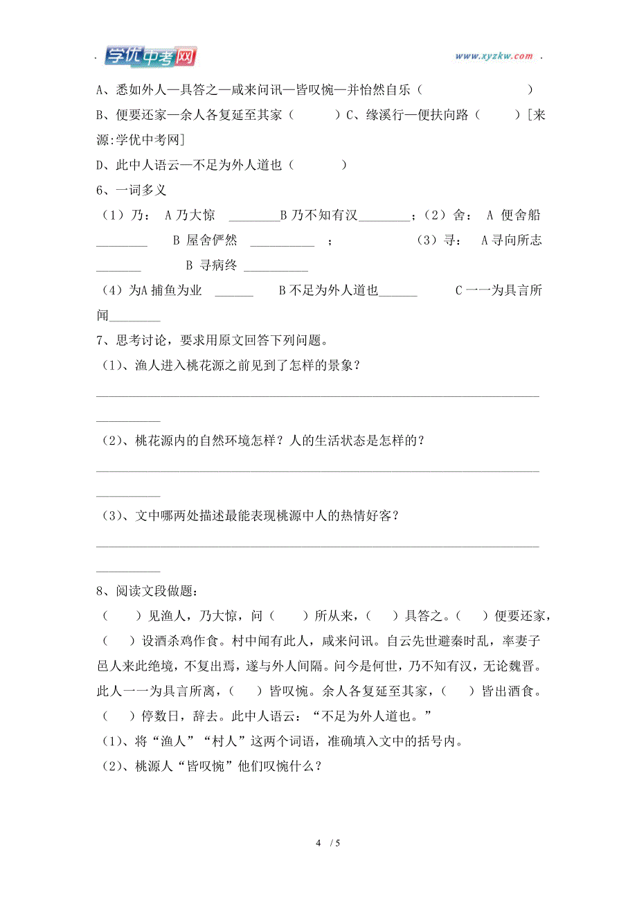 学期语文教学资料人教版八年级上册《桃花源记》学案2_第4页