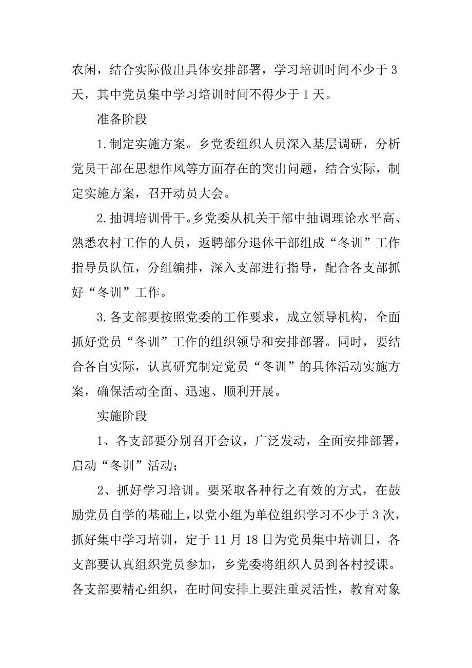 乡镇党员冬训实施.doc_第5页