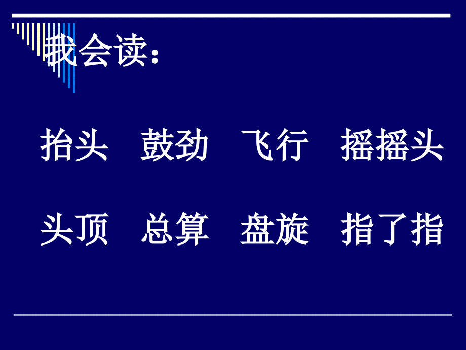 [二年级语文]小学 二年级 语文 苏教版《小鹰学飞》课件_第2页