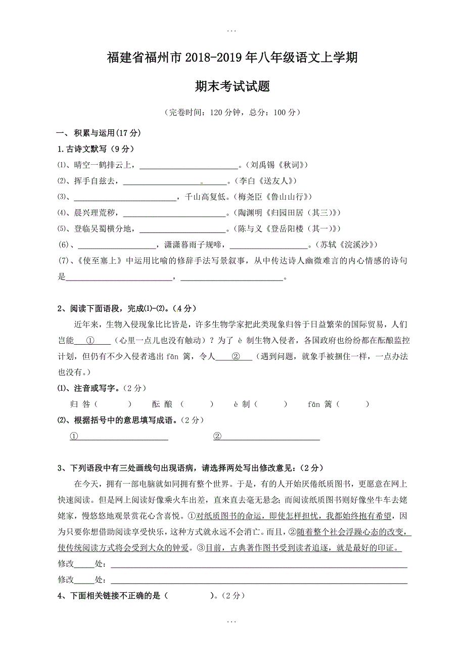 人教版语文八年级上学期期末试题（含答案）_第1页