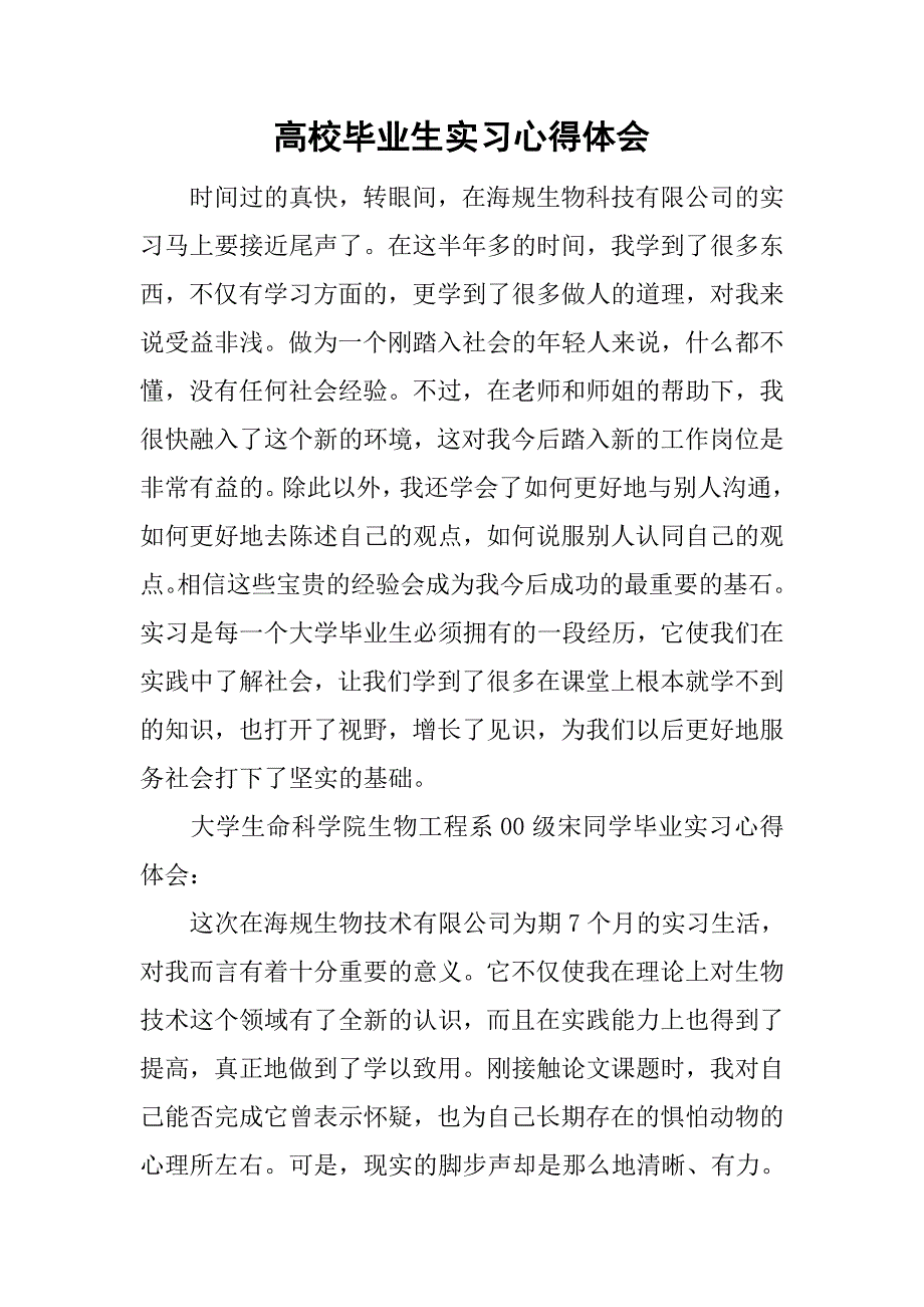 高校毕业生实习心得体会.doc_第1页