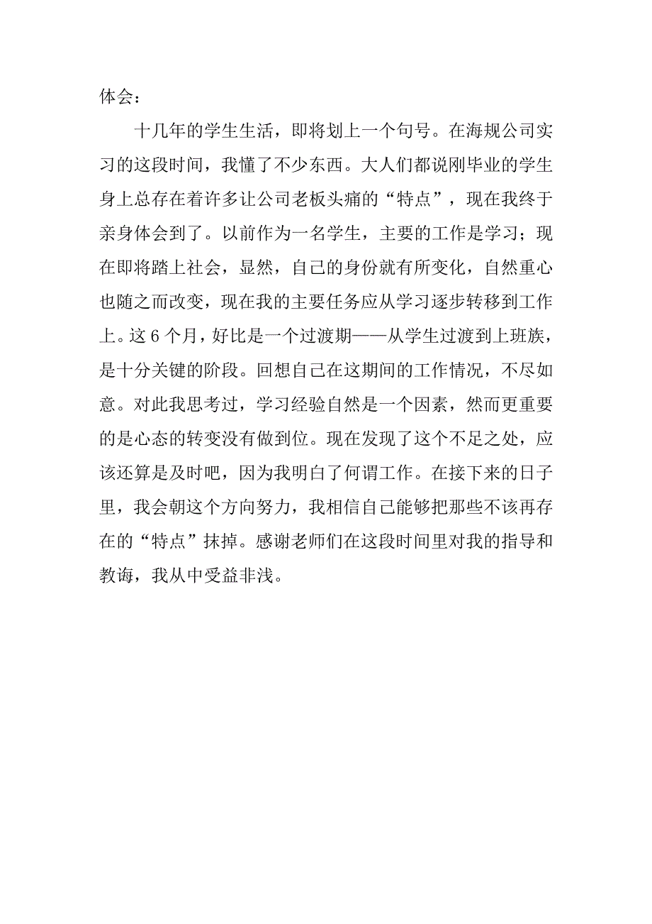 高校毕业生实习心得体会.doc_第3页