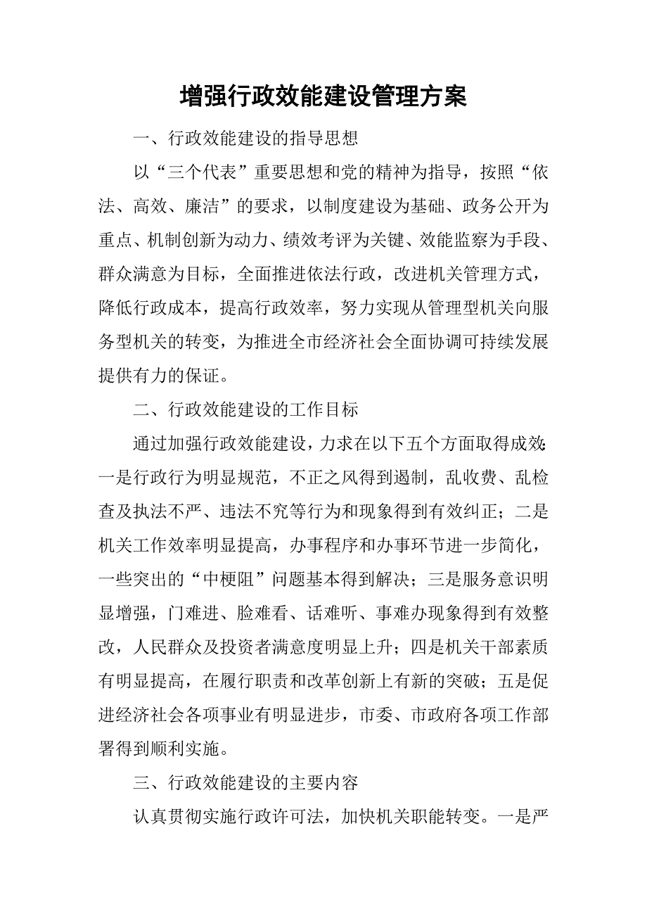 增强行政效能建设管理方案.doc_第1页