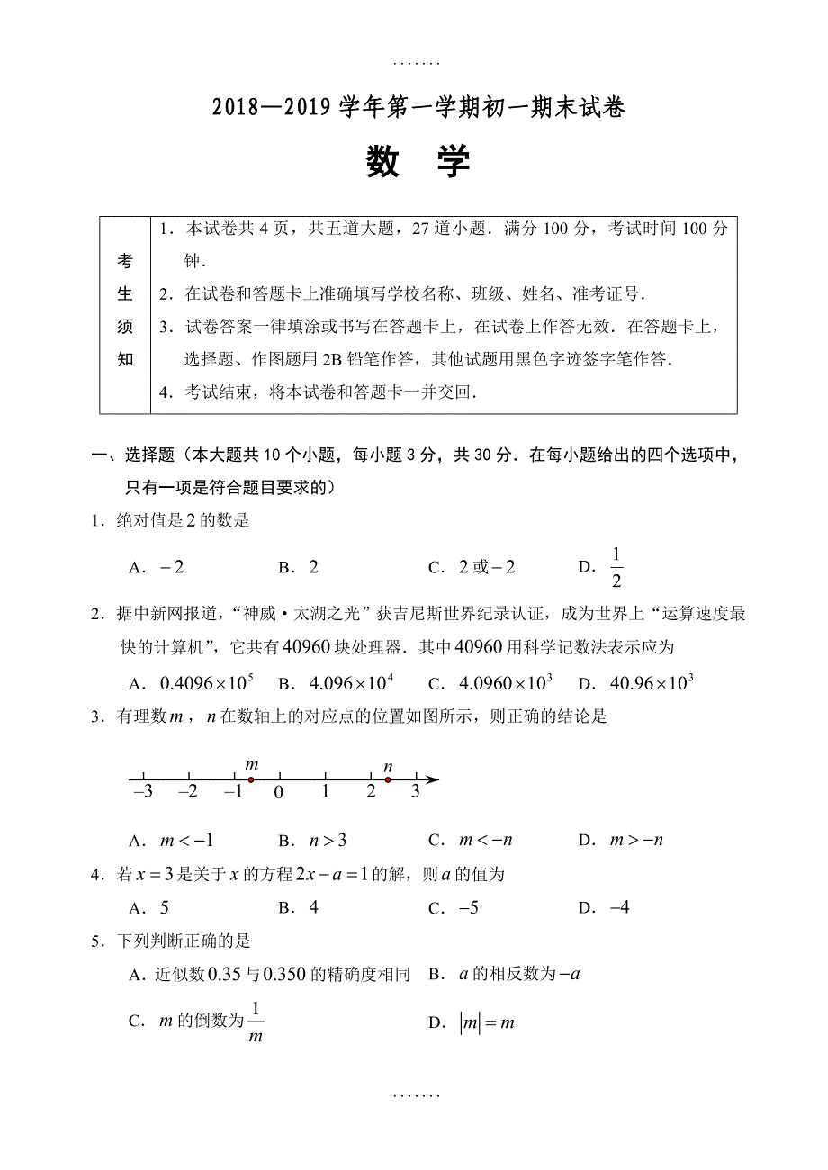 (人教版)北京市精选七年级上期末数学考试题(含答案)_第1页