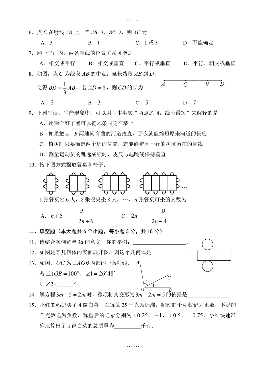 (人教版)北京市精选七年级上期末数学考试题(含答案)_第2页