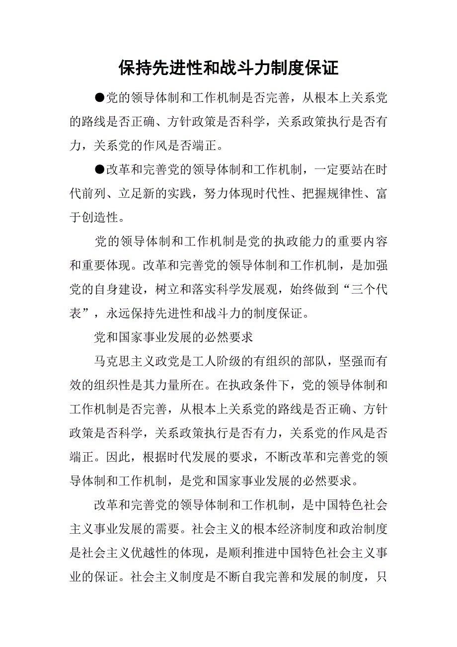 保持先进性和战斗力制度保证_第1页