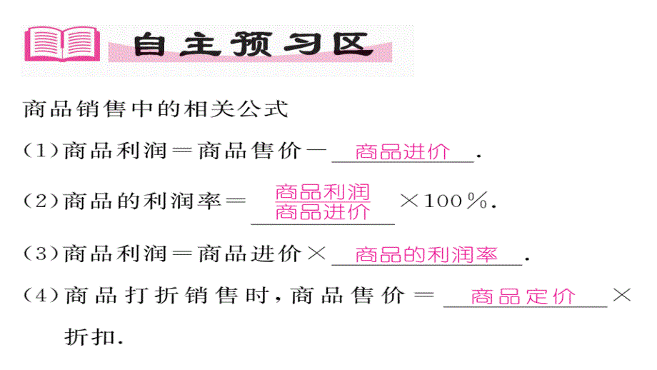 【精英新课堂】（贵阳专版）七年级（北师大版）数学上册课件：5.4  应用一元一次方程——打折销售_第2页