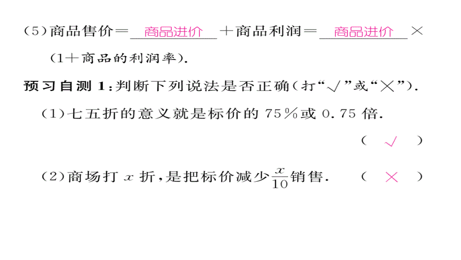 【精英新课堂】（贵阳专版）七年级（北师大版）数学上册课件：5.4  应用一元一次方程——打折销售_第3页