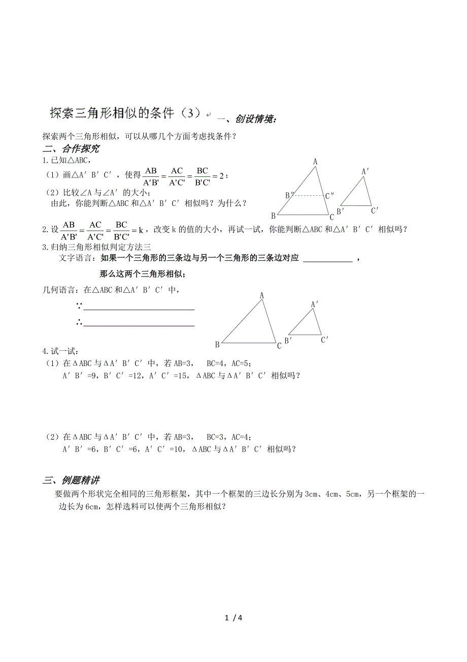 江苏省宿迁市宿豫区仰化镇初级中学九年级数学下册（旧版本）：7.4探索三角形相似的条件（3）.doc_第1页