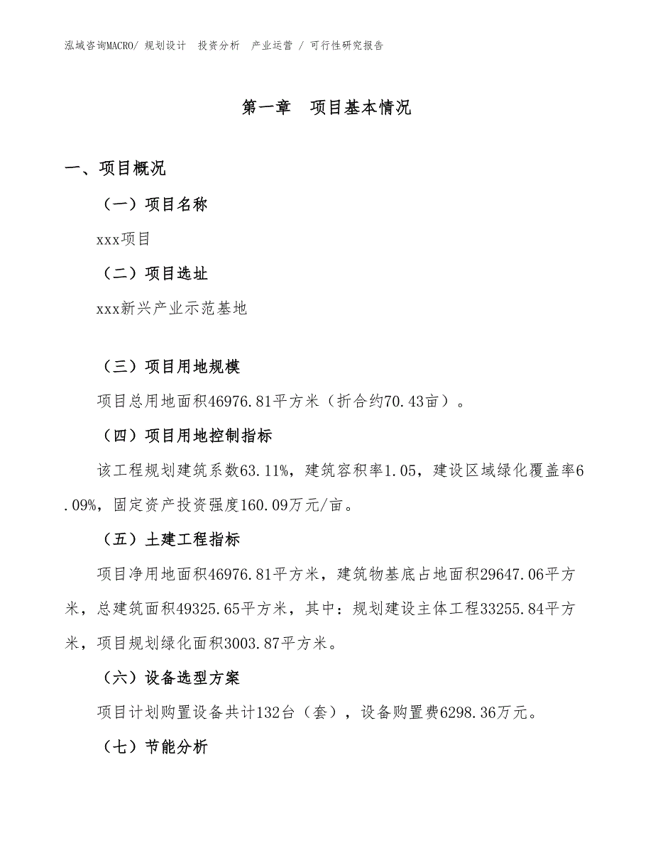 PA46投资项目可行性研究报告（范文）_第1页