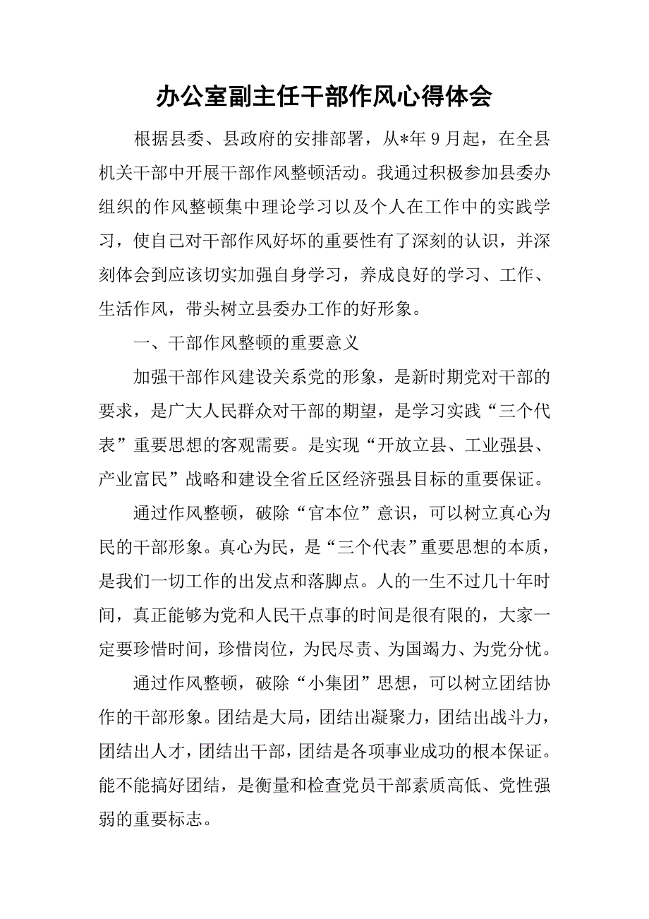 办公室副主任干部作风心得体会.doc_第1页