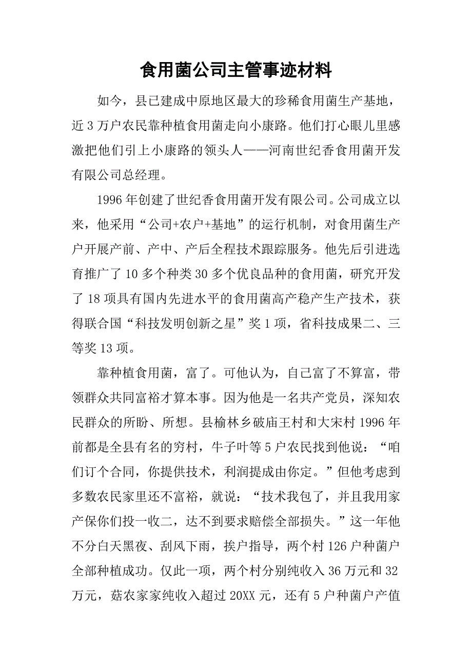 食用菌公司主管事迹材料.doc_第1页