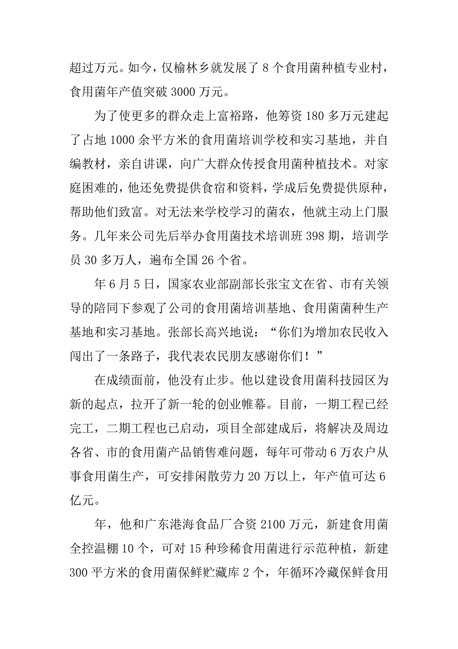 食用菌公司主管事迹材料.doc_第2页