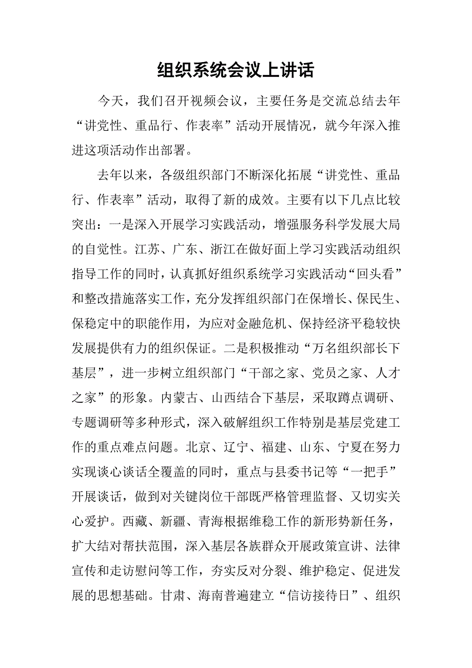 组织系统会议上讲话.doc_第1页